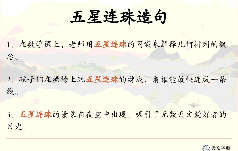 五星连珠