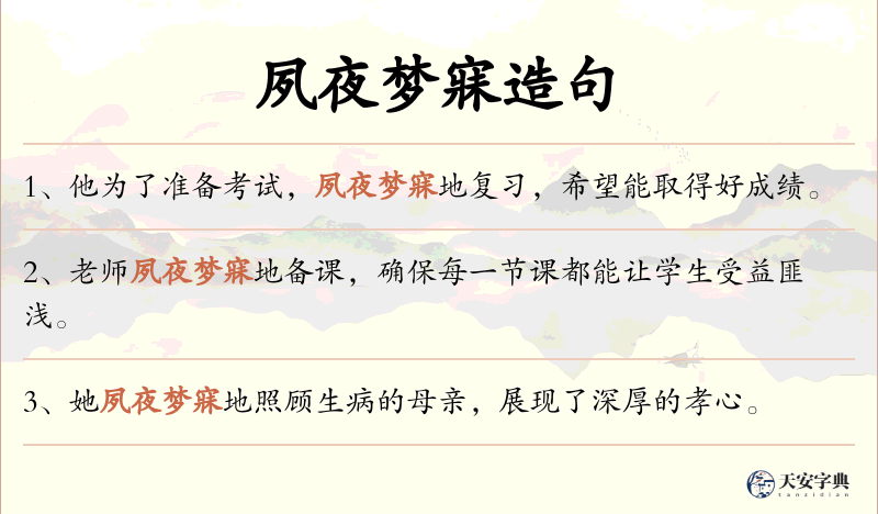 夙夜梦寐