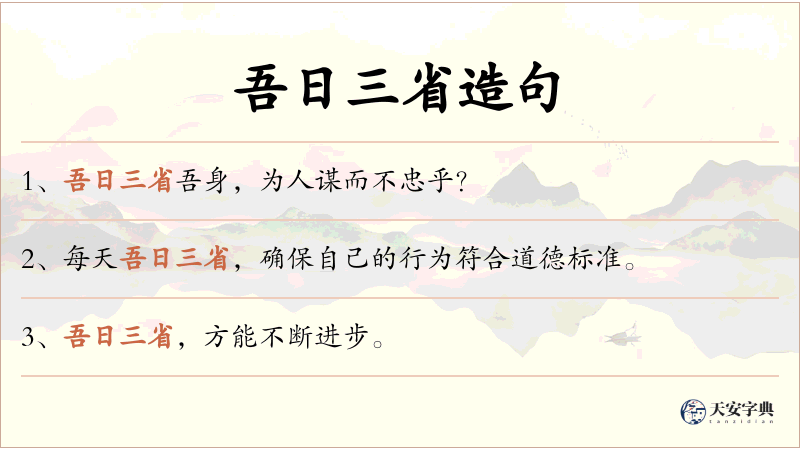 吾日三省