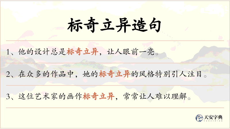 标奇立异