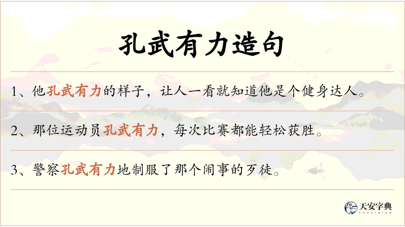 孔武有力