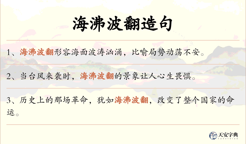 海沸波翻