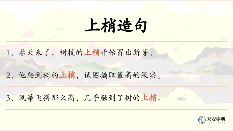 上梢