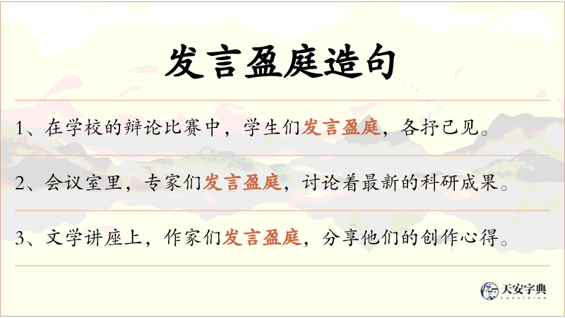 发言盈庭