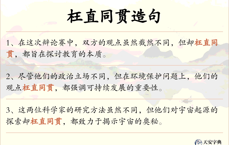 枉直同贯