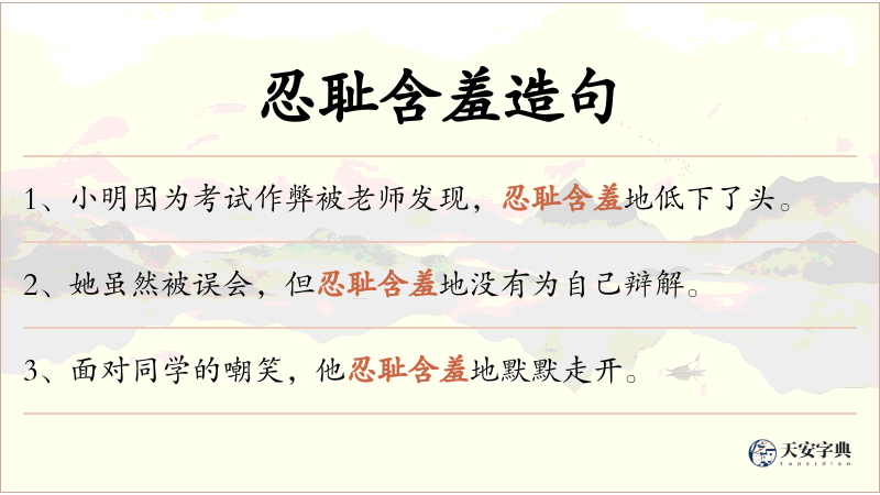忍耻含羞