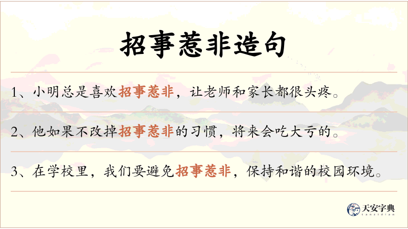 招事惹非