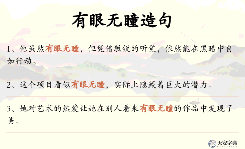 有眼无瞳