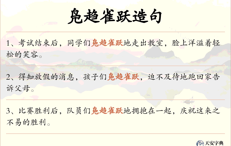 凫趋雀跃