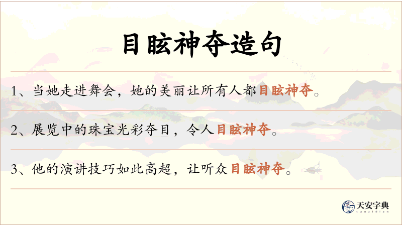 目眩神夺