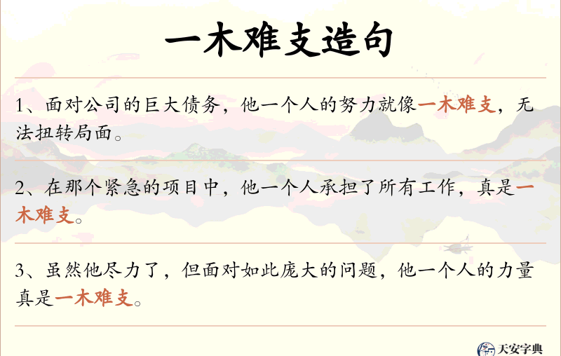 一木难支
