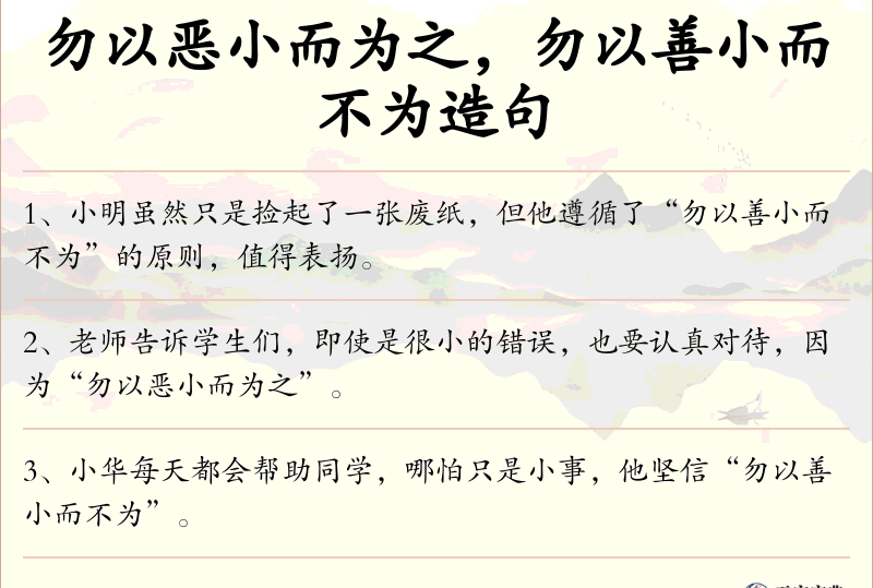 勿以恶小而为之，勿以善小而不为