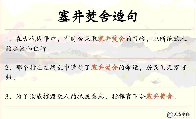 塞井焚舍