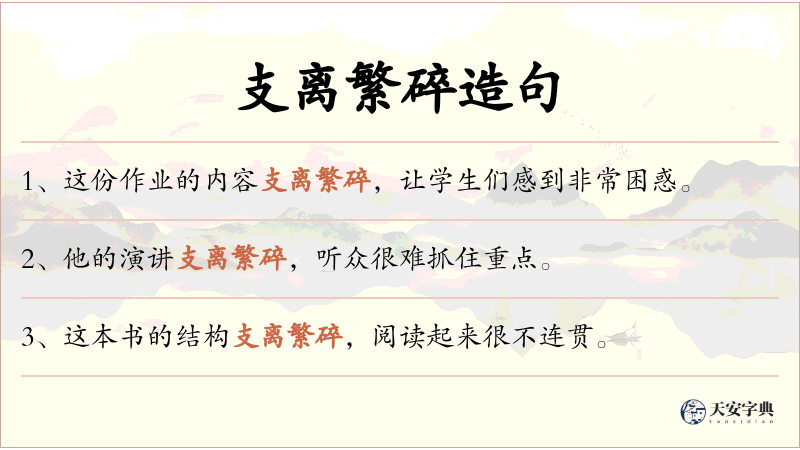 支离繁碎