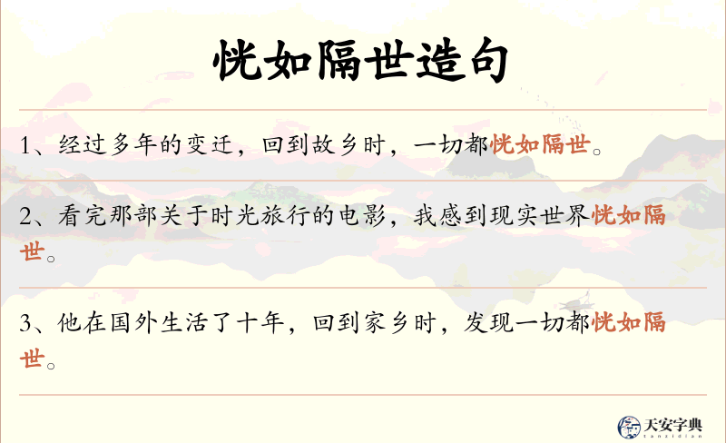 恍如隔世