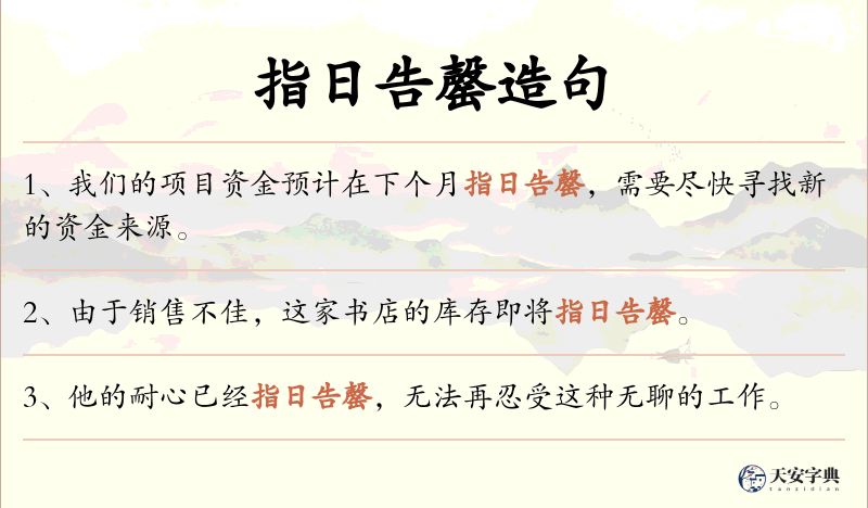 指日告罄