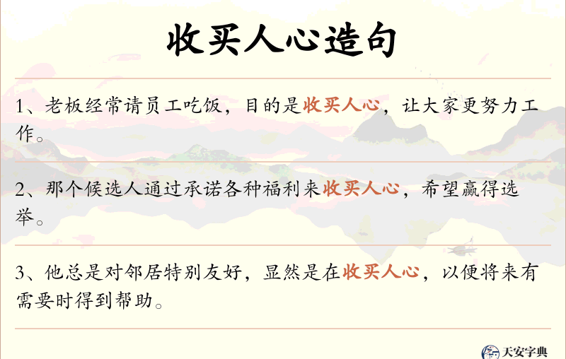 收买人心