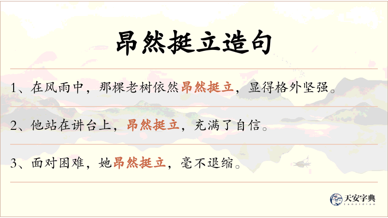 昂然挺立