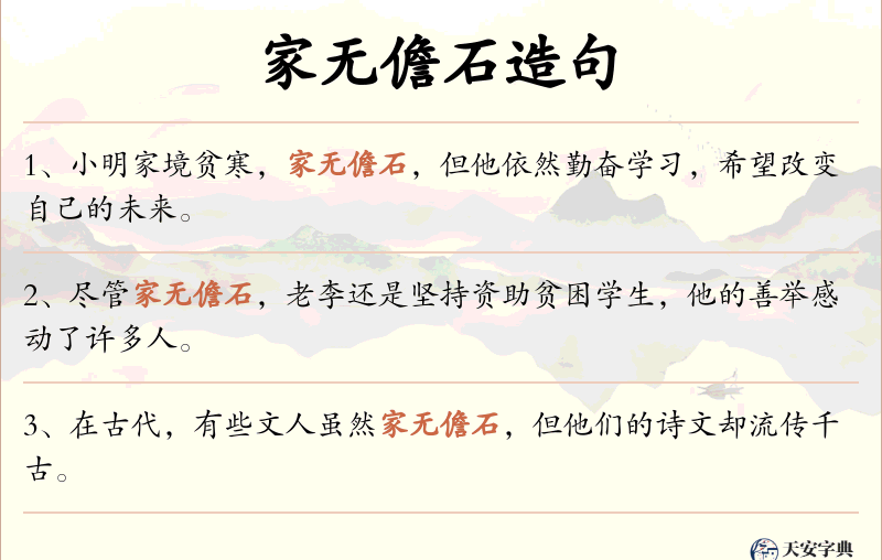 家无儋石