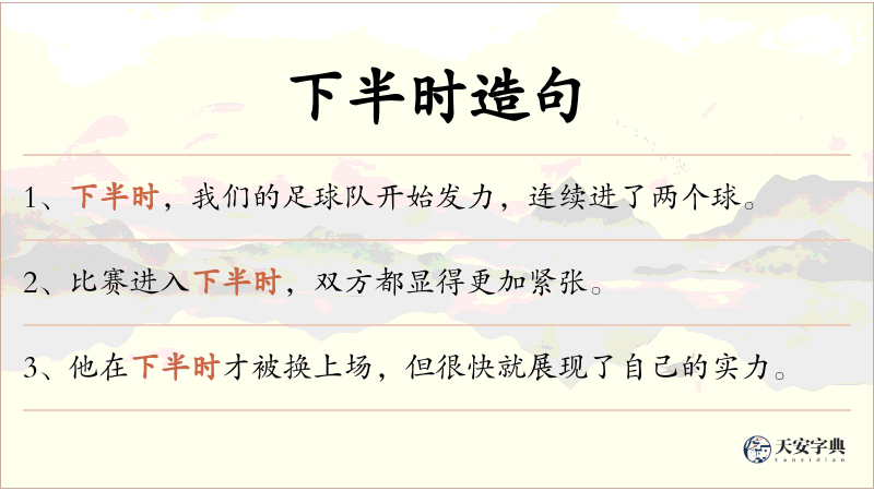 下半时