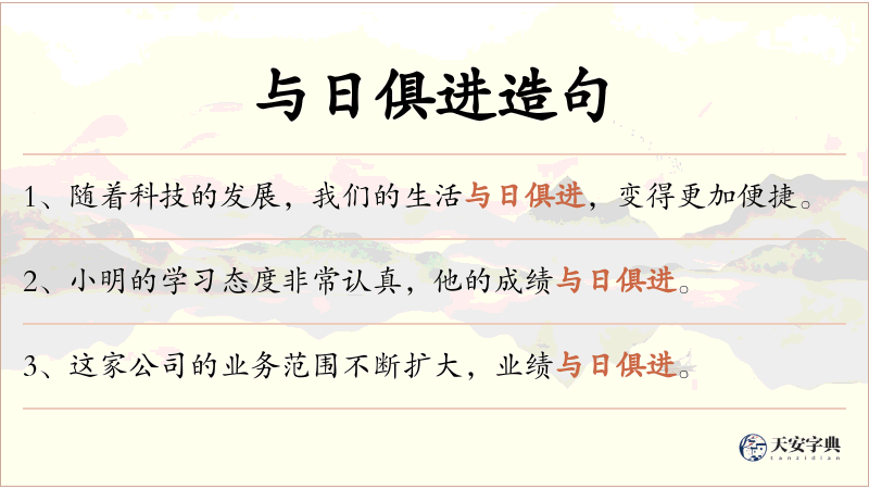 与日俱进