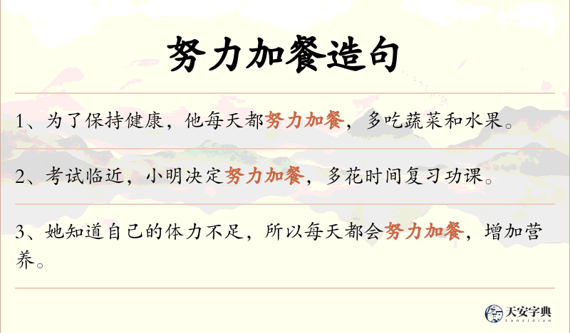 努力加餐