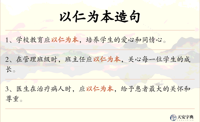 以仁为本