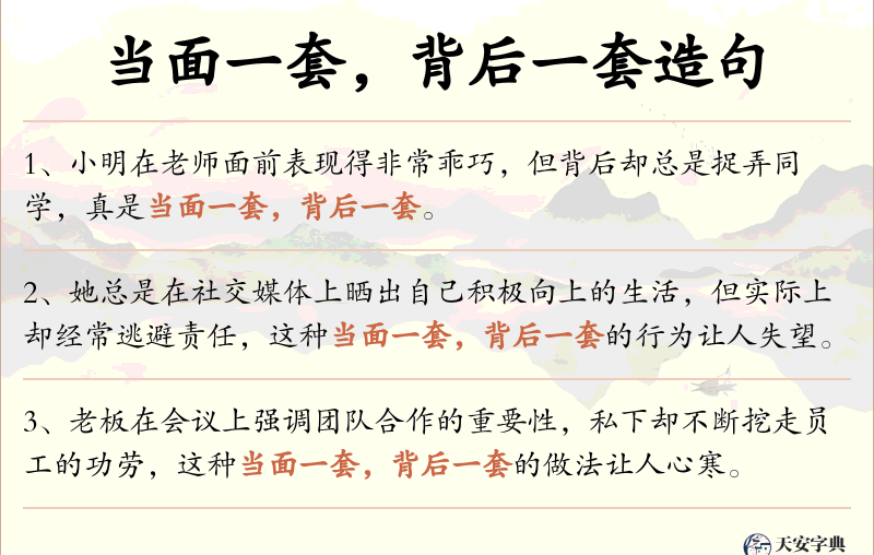 当面一套，背后一套
