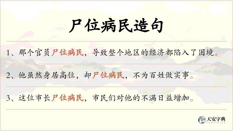 尸位病民