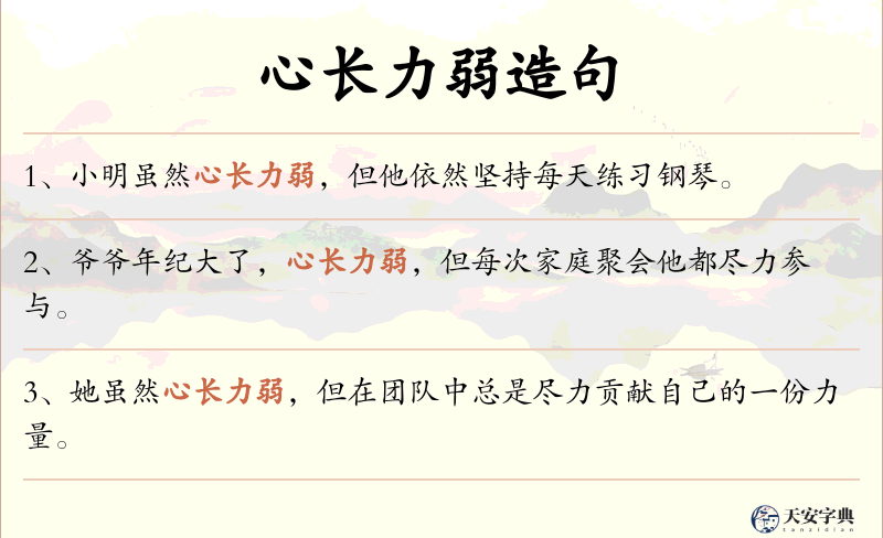 心长力弱