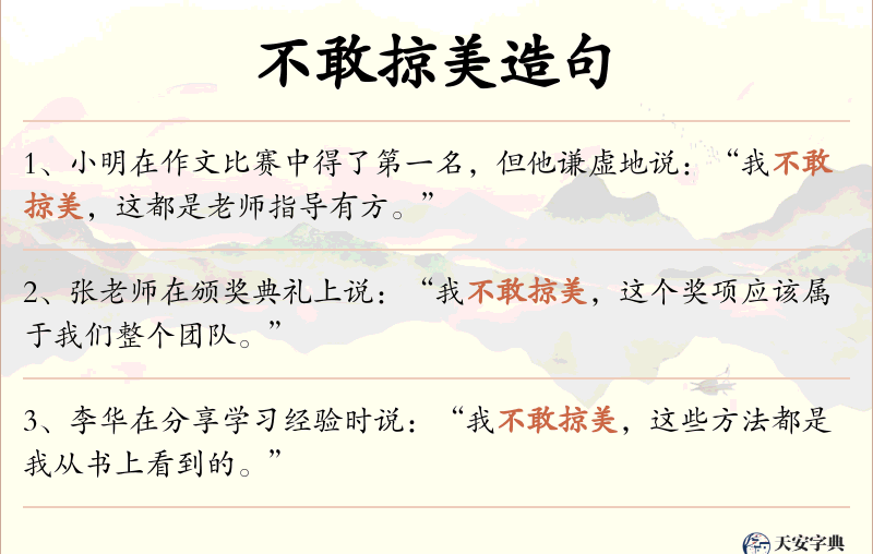 不敢掠美