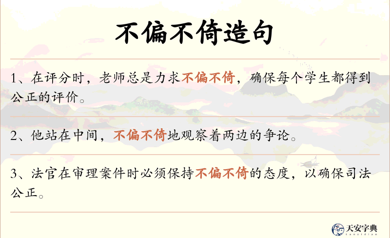 不偏不倚