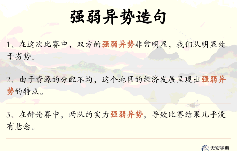 强弱异势