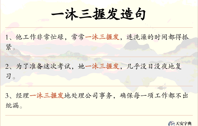 一沐三握发