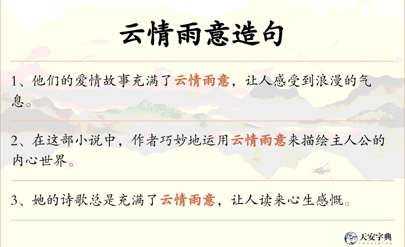 云情雨意