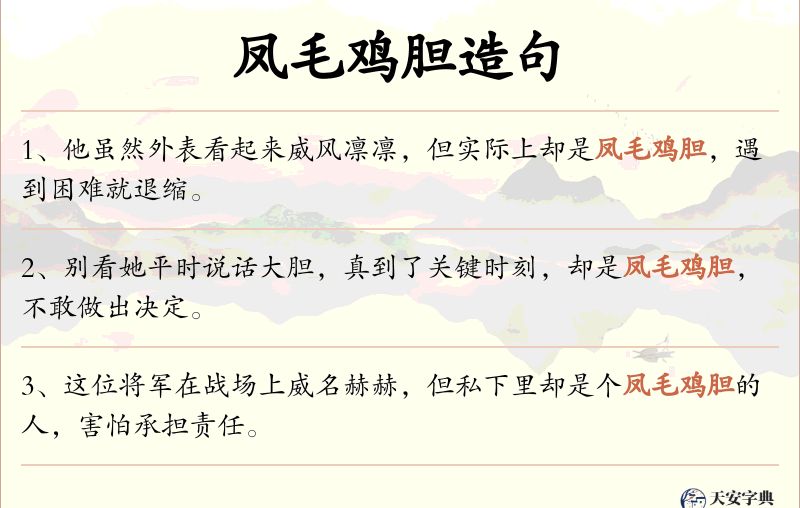 凤毛鸡胆