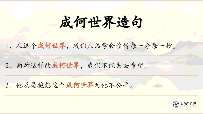 成何世界