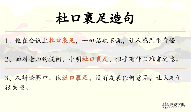 杜口裹足