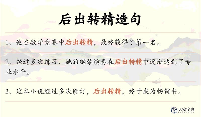 后出转精