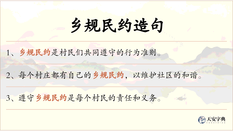乡规民约
