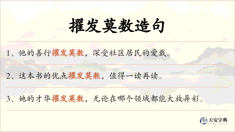 擢发莫数