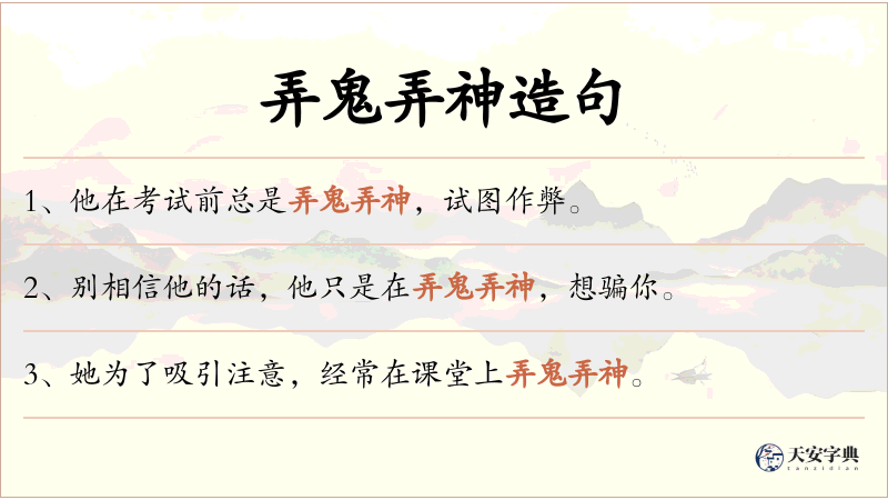弄鬼弄神