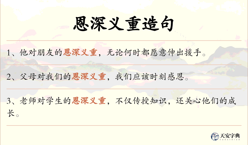 恩深义重