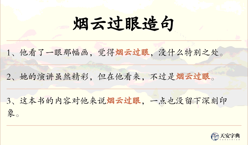 烟云过眼