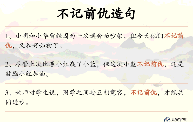 不记前仇