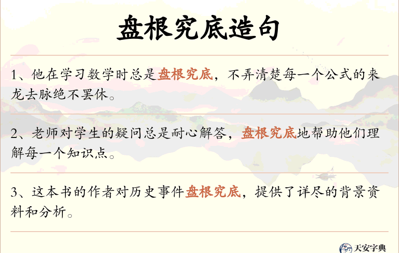 盘根究底