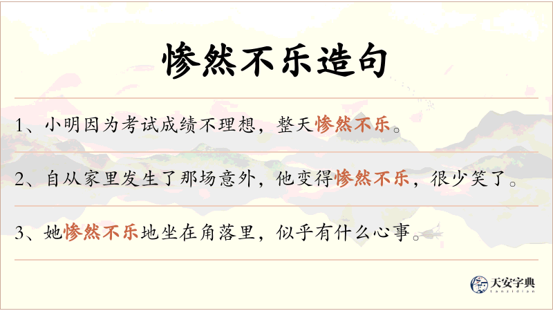 惨然不乐
