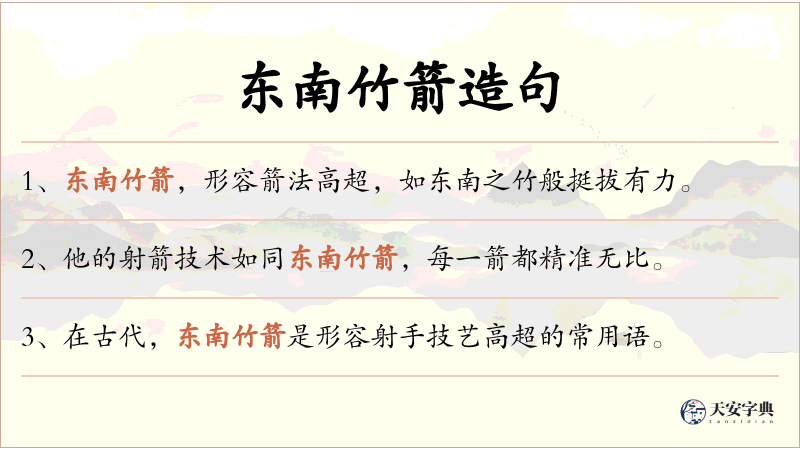 东南竹箭