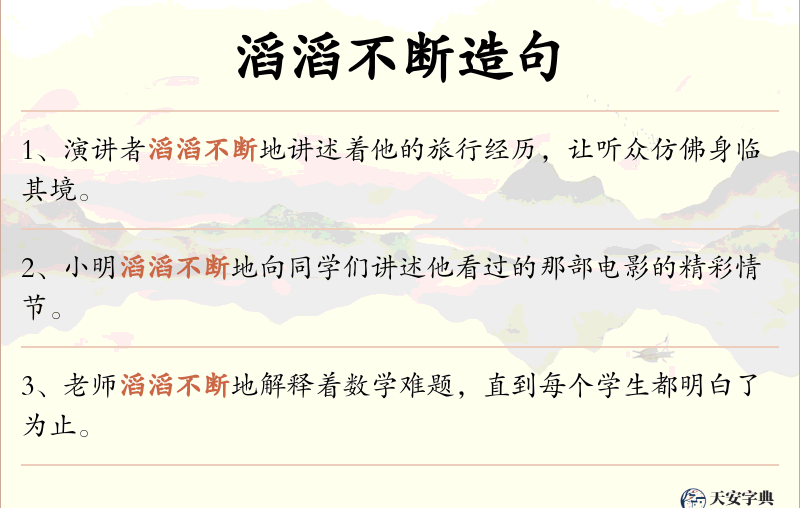 滔滔不断
