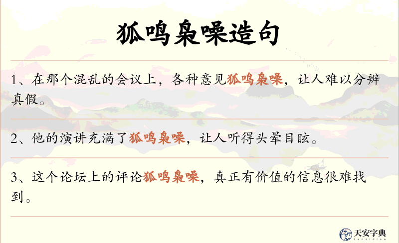 狐鸣枭噪